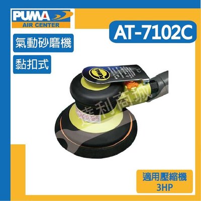 [達利商城] 台灣 PUMA 巨霸 AT7102C 氣動砂磨機 氣動砂磨機 氣動工具 空壓機