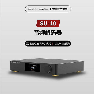【新品推薦】SMSL雙木三林SU-10純DAC解碼器hifi發燒音頻MQA 雙9038PRO芯片 YP1773