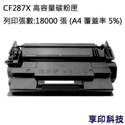 HP CF287X/287X/87X 副廠高容量環保碳粉匣 適用 M506dn/M527dn/M501dn