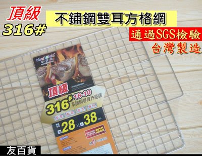《友百貨》台灣製 SGS檢驗合格 名仕頂級316#不鏽鋼雙耳方格網(28X38cm)烤肉網 烤肉架 燒烤網 BS407