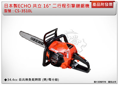 ＊中崙五金【附發票】日本製造 ECHO 共立 16" 二行程引擎鏈鋸機 CS-3510L 鍊鋸機