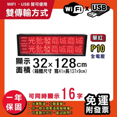 免運 客製化LED字幕機 32x128cm(USB/WIFI雙傳輸) 單紅P10《贈固定鐵》電視牆 跑馬燈 含稅保固一年