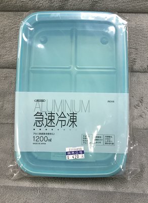 日本製 SKATER 鋁合金 急速冷凍盒 冷凍盒 解凍盒 保鮮盒