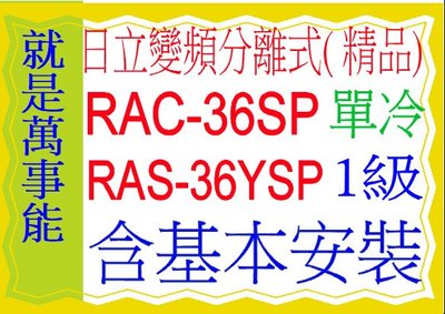 含基本安裝日立分離式變頻冷氣(精品)RAC-36SP含基本安裝好禮五選一 5選1可申請貨物稅 節能補助