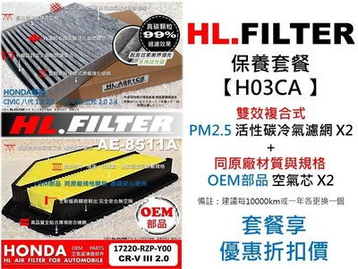 【套餐H03CA】HONDA CR-V III 3代 2.0 HL 雙效 活性碳冷氣濾網X2+OEM 空氣芯X2 下標處
