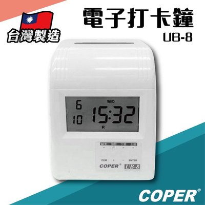 【擺渡】COPER高柏【UB-8】電子打卡鐘 打卡鐘 考勤機 打卡機 考勤鐘 台灣製造e505