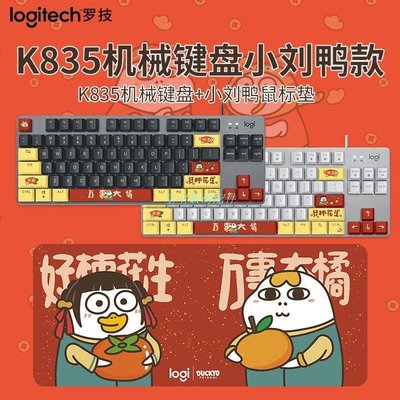 鍵帽羅技鍵盤K835機械鍵盤青軸電腦有線鍵盤通用打字小劉鴨鍵帽鍵盤