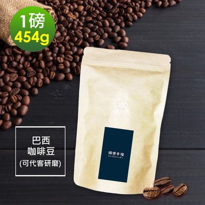 順便幸福-溫潤果香巴西咖啡豆1袋(一磅454g/袋)【可代客研磨咖啡粉】