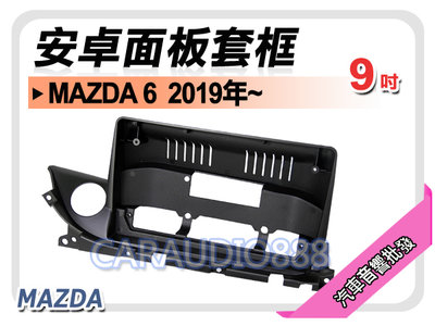【提供七天鑑賞】馬自達 MAZDA6 2019年~ 9吋安卓面板框 馬6 套框 MA-9010IX