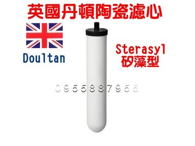 [源灃淨水]英國原裝進口丹頓陶瓷濾心 Sterasyl矽藻型 Doulton