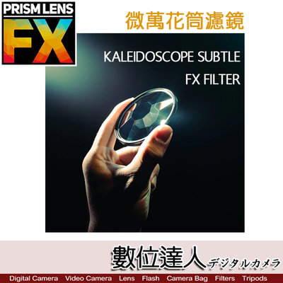 【數位達人】Prism Lens Fx微萬花筒濾鏡 Kaleidoscope Subtle FX Filter 82mm