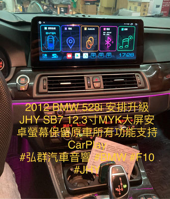 2012 BMW 528i 安排升級JHY SB7 12.3寸MYK大屏安卓螢幕保留原車所有功能支持CarPlay