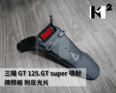 材料王⭐三陽 GT 125.GT super.風動 125.GT125.風動125 副廠 牌照板.後牌板.後土除