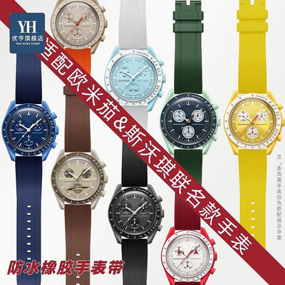 代用錶帶 手錶配件 適配歐米茄斯沃琪聯名款手錶OMEGA SWATCH行星系列硅膠橡膠手錶帶