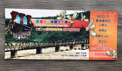 P乘車證34-台鐵舊山線CK124 觀光郵輪列車7月17日 (7月份 之2)-0110