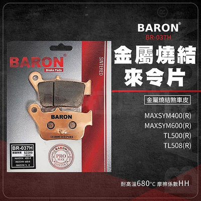 Baron 百倫 MAXSYM 400 600 來令片 煞車皮 剎車皮 金屬燒結 適用 TL500 508 後