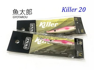 《魚太郎》SWAGE 鐵板路亞 #KILLER 20g #多種顏色