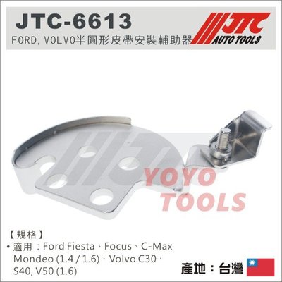 【YOYO 汽車工具】JTC-6613 FORD VOLVO 半圓形皮帶安裝輔助器 / 福特 半圓形 皮帶安裝 輔助器