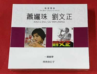 暢享CD~現貨 樂壇寶典2in1 蕭麗珠 一簾幽夢 劉文正 閃亮的日子 2CD 全新