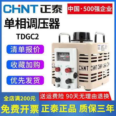 正泰調壓器220v單相交流大功率自耦變壓器tdgc2-3k交流可調電源