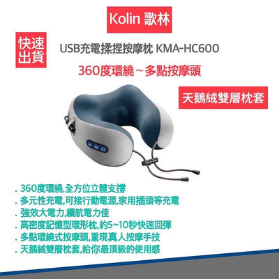 【24H快速出貨 附發票保固】Kolin 歌林 KMA-HC600 USB充電式 揉捏按摩枕 按摩枕 肩頸按摩器