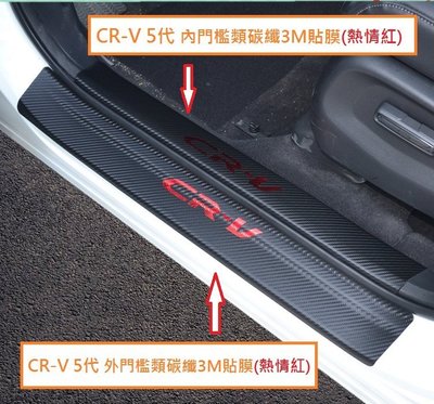 現貨 本田 HONDA CRV5 CR-V 5代 迎賓踏板 門檻條 類碳纖維皮革貼 卡夢皮革貼 (外門檻 下標區)