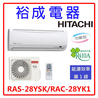 【裕成電器‧來電更便宜】日立變頻精品型冷暖氣RAS-28YSK RAC-28YK1另售大金.ASCG028LLTB