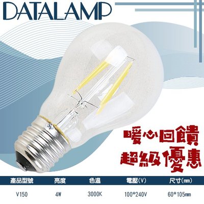 ❖基礎照明❖【V150】LED-4W 類鎢絲燈泡 黃光 100-240V 全電壓 適用於居家、商業空間