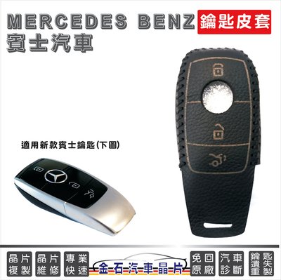 [超低價] Mercedes Benz 賓士 E200 E200d E250 皮套 鑰匙套 保護套