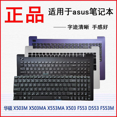 適用華碩 X503M X503MA X553MA X503 F553 D553 F553M鍵盤 帶C殼