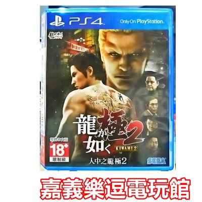 【PS4遊戲片】PS4 人中之龍 極2 【9成新】✪中文版 中古二手✪嘉義樂逗電玩館