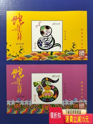 2013年蛇年新郵預訂紀念張，北京郵票廠印制，一套2枚，品相 特價 袁大 評級幣