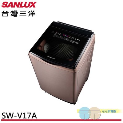 限區配送＊元元家電館＊SANLUX 台灣三洋 17公斤 變頻洗衣機 玫瑰金 SW-V17A