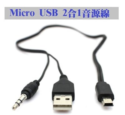 【實體門市：婕樂數位】MICRO USB 轉3.5mm 二合1轉接線 喇叭線 AUX 音響音箱線 音頻線