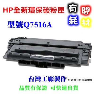 【有間耗材】HP Q7516A全新副廠高品質碳粉匣 5200L / 5200tn / 5200dtn