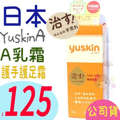 ☆俏妞美妝☆  悠斯晶 Yuskin 悠斯晶A乳霜 40g 公司貨 台南店取