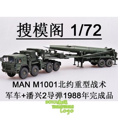 BOXx潮玩~搜模閣 AS72101 1/72 MAN M1001 北約重型戰術軍車+潘興2導彈1988