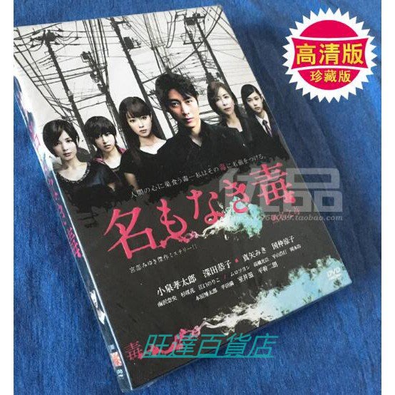 日劇 無名之毒 Dvd 小泉孝太郎 深田恭子高清盒裝3碟旺達百貨店 Yahoo奇摩拍賣