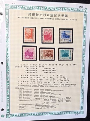 +四十五年【蔣總統七秩華誕紀念郵票】應郵-680