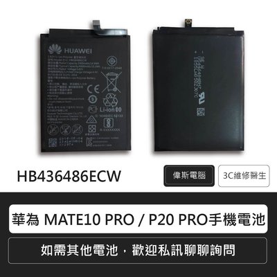 ☆偉斯科技☆華為 HUAWEI MATE10 Pro P20 Pro/ P20 手機電池 鋰電池 電池更換