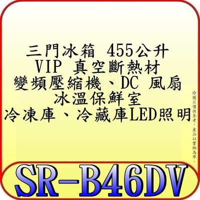 《三禾影》SAMPO 聲寶 SR-B46DV 三門冰箱 455公升【另有NR-C500NHGS.NR-C500HV】