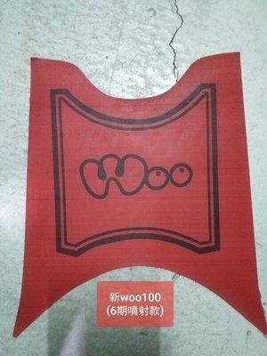 🎪又吉零售 新WOO100(2020 6期噴射款) 紅色腳踏墊(下標前請留意說明)