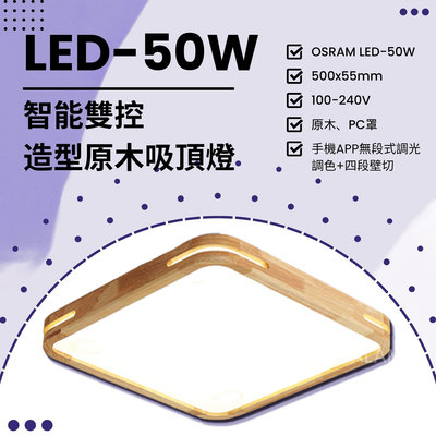 【EDDY燈飾網】(VB96) OSRAM LED-50W 智能雙控造型原木吸頂燈 APP無段式調光調色+四段壁切