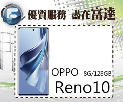【全新直購價7300元】OPPO Reno10 6.7吋 8G/128G/光感螢幕指紋辨識『富達通信』