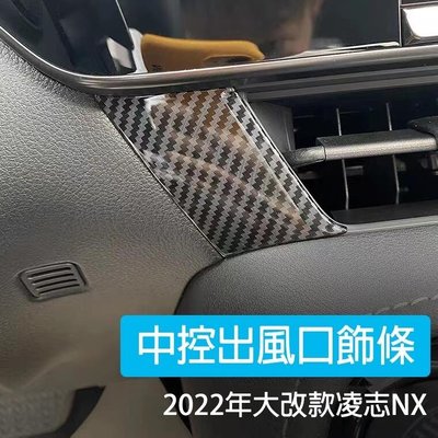 2022 LEXUS NX 專用 中控出風口飾條 左側 出風口 飾板 淩誌 NX200 NX350 350h 250
