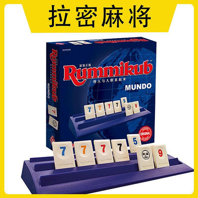 一刻館桌遊Rummikub拉密兒童益智科教玩具以色列麻將卡牌 數字牌