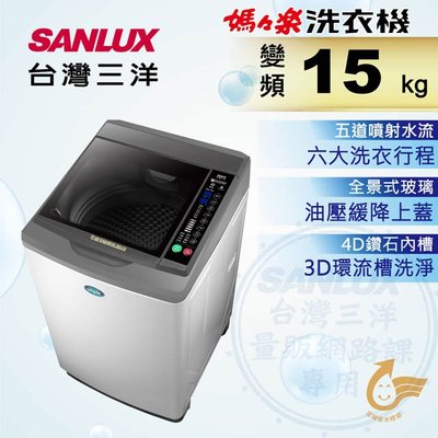 #私訊找我全網最低#  SW-15DV10 SANLUX 台灣三洋 15公斤DD直流變頻超音波單槽洗衣機