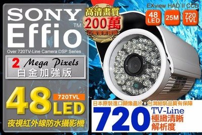【RnE】SONY Effio CCD 720TVL 兩百萬像素鏡頭攝影機 高解析48燈夜視紅外線 攝影機 監視器 D
