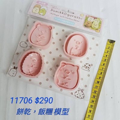 【日本進口】角落生物~餅乾，飯糰模型 $290/11706