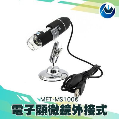 《頭家工具》可連續變焦1000倍 支援電腦/手機 USB電子顯微鏡 可測量拍照 放大鏡內窺鏡 MET-MS1000